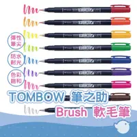 在飛比找蝦皮商城優惠-【CHL】TOMBOW 筆之助 Brush 軟毛筆 水性簽字