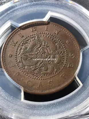 錯版pcgs40分吉林省造光緒元寶十文-7750