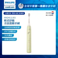 在飛比找PChome24h購物優惠-【PHILIPS 飛利浦】Sonicare輕柔舒敏音波震動牙