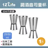 在飛比找momo購物網優惠-【1Z Life】304不鏽鋼調酒盎司量杯-25/50ml-