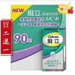 買2送1【限時特賣】免運（效期2026/10）公司貨 【買太多用不完】 挺立 關鍵 迷你錠 UC-LL 90顆 正品貨