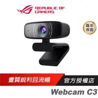 在飛比找蝦皮商城優惠-ROG Webcam C3 網路攝影機 電腦 視訊鏡頭 視訊
