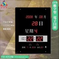 在飛比找蝦皮購物優惠-◎鋒寶◎ LED電子日曆 FB-4053 數字型 萬年曆 L