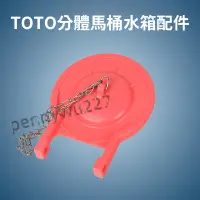 在飛比找蝦皮購物優惠-台灣現貨 Toto 零件 止水蓋 坐便器橡皮蓋 馬桶專用水閥