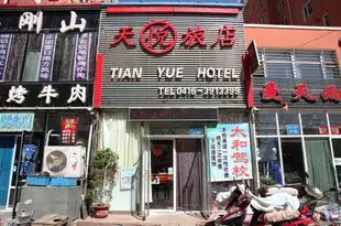 錦州天悅旅店