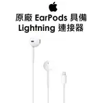 【原廠盒裝】蘋果 APPLE 原廠 EARPODS 具備 LIGHTNING 連接器耳機 附有線控器與麥克風的耳型式耳機