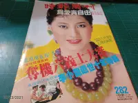 在飛比找Yahoo!奇摩拍賣優惠-早期絕版雜誌《時報周刊 NO.282》72/7 蘇明明 鳳飛