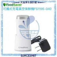 在飛比找有閑購物優惠-【美國FoodSaver】可攜式充電真空保鮮機(白)FS11