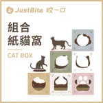 JUSTBITE咬一口《組合紙貓窩》3入組