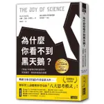 為什麼你看不到黑天鵝? 悖論作者帶你用科學思考, 突破偏見、無知與真偽的迷霧/JIM AL-KHALILI ESLITE誠品