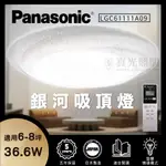 免運【PANASONIC 國際牌】36.6W LED 遙控調光調色 LGC61111A09 銀河 吸頂燈 6-8坪適用