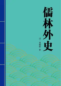 在飛比找博客來優惠-儒林外史：中國諷刺小說中的傑作 (電子書)