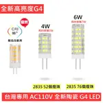 台灣專用110V LED G4 4W 6W 豆燈 豆泡 (買10送1) 2835燈珠超高亮 全角度發光360度加頂部