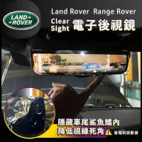 在飛比找Yahoo!奇摩拍賣優惠-路虎 ClearSight 電子後視鏡Land Rover 