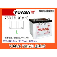 在飛比找蝦皮購物優惠-~成功網~ 台灣第一大廠 湯淺電池 YUASA 75D23L