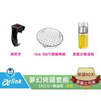 在飛比找蝦皮商城優惠-【arlink 飛樂】夢幻烤雞套組-1 原廠 氣炸鍋配件 1