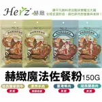 HERZ 赫緻 魔法佐餐粉 150G 單一純肉 無穀低敏 讓挑嘴狗也愛上的美味魔法 狗零食♡犬貓大集合♥