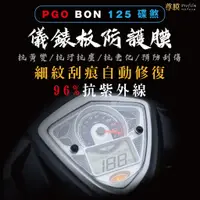 在飛比找蝦皮購物優惠-「尊膜99」 PGO 摩特動力 BON 125 碟煞 儀表板