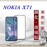 在飛比找PChome24h購物優惠-諾基亞 Nokia X71 2.5D滿版滿膠 彩框鋼化玻璃保