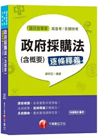 在飛比找樂天市場購物網優惠-【一次就考上的致勝關鍵】逐條釋義政府採購法(含概要) [國民