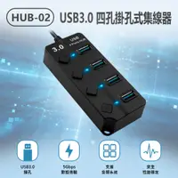 在飛比找PChome24h購物優惠-HUB-02 USB3.0 四孔掛孔式集線器