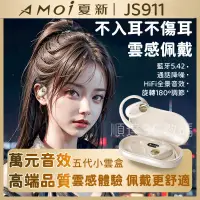 在飛比找蝦皮購物優惠-【骨傳導】Amoi-JS911掛耳式無線藍牙耳機 開放式不入