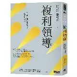 在飛比找遠傳friDay購物優惠-複利領導：簡單的事重複做，就會有力量[75折] TAAZE讀