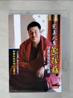 【書寶二手書T1／宗教_IZO】完美人生斷．捨．離：一切都是最好的安排_加措仁波切