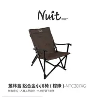 在飛比找蝦皮購物優惠-NTC207SD 努特NUIT 叢林島 鋁合金小川椅 沙色/