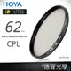 [無敵PK價] HOYA HD CPL 62mm 偏光鏡 ‧防水防油墨鍍膜‧8層超硬鍍膜‧公司貨