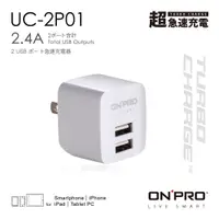 在飛比找PChome24h購物優惠-ONPRO UC-2P01 雙USB輸出電源供應器/充電器(