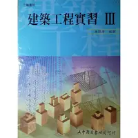 在飛比找蝦皮購物優惠-[booknet博客網書店] «庫藏全新書» 建築工程實習1