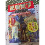 王者天下最終研究：存活於血肉淋漓、骨血沸騰時代的霸者們 動漫 秦始皇 春秋戰國 原泰久 陳信 大將軍 五百年 小說 漫畫