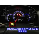 車之房  TOYOTA  2018年後 VIOS YARIS ◆ 定速巡航◆ 螺旋線圈