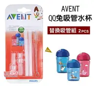 在飛比找樂天市場購物網優惠-Philips Avent QQ兔吸管水杯配件組(2套裝)定