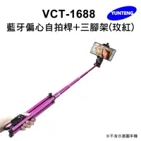 在飛比找momo購物網優惠-【Yunteng】雲騰 VCT-1688 藍牙偏心自拍桿+三
