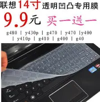 在飛比找露天拍賣優惠-🔥14寸聯想筆記本鍵盤保護膜G470,Y470,G40,S4