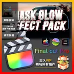 FCPX插件 路徑遮罩輪廓邊緣發光特效FINAL CUT PRO .MX76581