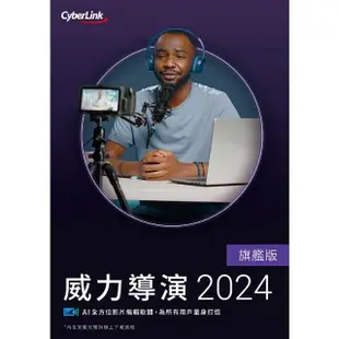 【Cyberlink】威力導演2024旗艦版