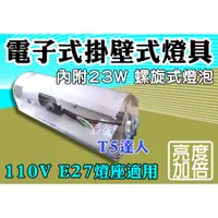 在飛比找蝦皮購物優惠-T5達人 E27 23W 27W 3U電子式掛壁式燈具 不銹