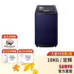 SAMPO聲寶 18KG 好取式系列定頻洗衣機-尊爵藍 ES-N18V(B1)-含基本運送+安裝+回收舊機