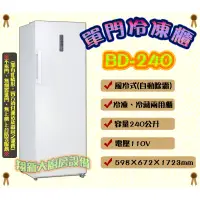 在飛比找蝦皮購物優惠-全新【凍藏雙用BD-240(風冷)直立式單門冷凍櫃】Enjo