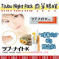 在飛比找樂天市場購物網優惠-日本Tsubu Night Pack夜間眼膜 肉芽脂肪粒 ★