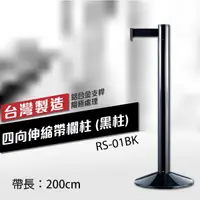 在飛比找松果購物優惠-四向伸縮帶欄柱（黑柱）RS-01BK（200cm）高雅款 織