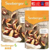 在飛比找蝦皮購物優惠-Seeberger 喜德堡 巴西堅果 §小豆芽親子館§ 原生