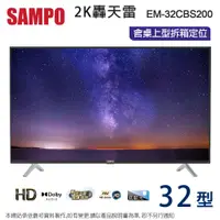 在飛比找PChome24h購物優惠-SAMPO聲寶32吋HD低藍光液晶顯示器+視訊盒 EM-32