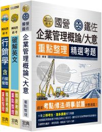 111中華電信從業人員遴選-重點整理套書：業務類專業職(四)管理師(業務行銷推廣)