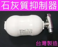 在飛比找Yahoo!奇摩拍賣優惠-☆水電材料王☆ 石灰質抑垢器 管路抑垢器 電能熱水器 太陽能