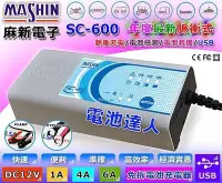 在飛比找Yahoo!奇摩拍賣優惠-《屏東勁承電池》麻新電子 SC-600 四合一 汽機車脈衝式