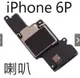 【15天不滿Apple iPhone 6 PLUS i6P 喇叭 擴音 底座喇叭 DIY 無聲音 破音 故障 維修 零件